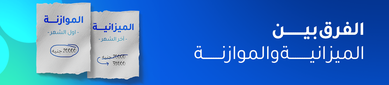 الفرق بين الميزانية والموازنة: 6 فروق جوهرية مع أمثلة